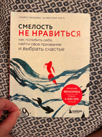 Смелость не нравиться. Как полюбить себя, найти свое призвание и выбрать счастье | Кишими Ичиро, Кога Фумитаке #4, Дарья Б.