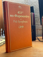 451' по Фаренгейту / Fahrenheit 451 (451' по Фаренгейту). | Брэдбери Рэй Дуглас #2, Дарья А.