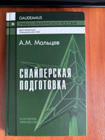 Снайперская подготовка: Учебное (практическое) пособие | Мальцев Александр Михайлович #2, Дмитрий В.