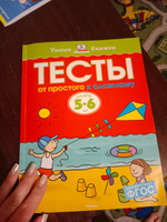 От простого к сложному. Тесты для детей 5-6 лет | Земцова Ольга Николаевна #6, Екатерина В.