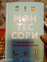 Монтессори. 150 занятий с малышом дома | Д'Эсклеб Сильви #3, Наталия Т.