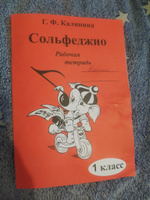 Г. Калинина. Сольфеджио. Рабочая тетрадь. 1 класс | Калинина Галина Федоровна #4, Лиана Б.