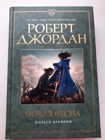 Новая весна | Джордан Роберт #1, Ирина К.