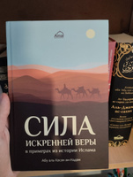 Книга исламская мусульманская Сила искренней веры в примерах из истории Ислама | Надви Абу-ль-Хасан Али #6, Муслим Х.