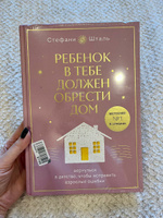 Ребенок в тебе должен обрести дом. Вернуться в детство, чтобы исправить взрослые ошибки. Подарочное издание + стикерпак | Шталь Стефани #5, Галина