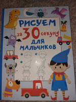 Рисуем за 30 секунд. Для мальчиков | Дмитриева Валентина Геннадьевна #4, Наталия Т.