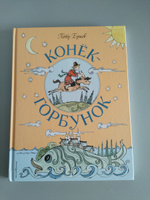 Конёк-Горбунок (ил. Т. Муравьёвой) | Ершов Петр Павлович #6, Галина П.