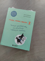 Гладь, люби, хвали 2. Срочное руководство по решению собачьих проблем (от авторов бестселлера "Гладь, люби, хвали") | Бобкова Анастасия Михайловна, Пронина Екатерина Александровна #1, Наталья Б.