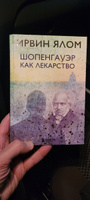 Шопенгауэр как лекарство. | Ялом Ирвин Дэвид #3, Иван Д.