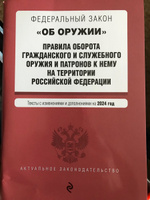 ФЗ "Об оружии". Постановление №814 о регулировании оборота оружия и патронов на территории РФ. В ред. на 2024 / ФЗ № 150-ФЗ #5, Ильяс К.