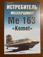 Истребитель Мессершмитт Me 163 Komet | Борисов Ю. #1, Донин Сергей