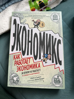 Экономикс. Как работает экономика (и почему не работает) в словах и картинках | Гудвин Майкл, Бах Дэвид #4, Ксения М.