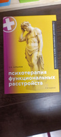 Психотерапия функциональных расстройств. Карманный справочник врача и психолога | Шишков Валерий Витальевич #5, Анна Р.