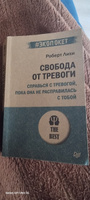 Свобода от тревоги. Справься с тревогой, пока она не расправилась с тобой (#экопокет) | Лихи Роберт #6, яна м.