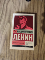 Революция и социализм | Ленин Владимир Ильич #2, Андрей Х.
