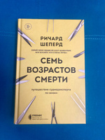 Семь возрастов смерти. Путешествие судмедэксперта по жизни | Шеперд Ричард #1, Ольга П.