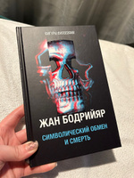 Символический обмен и смерть. 3-е изд., испр #2, Злата П.