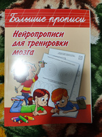 Нейропрописи для тренировки мозга | Дмитриева Валентина Геннадьевна #5, Динара Ш.