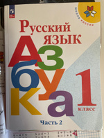 Горецкий Русский язык Азбука 1 класс Учебник Часть 2 | Горецкий Всеслав Гаврилович #2, Валентина