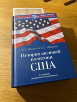 История внешней политики США. 2-е изд., испр. и доп. | Маныкин Александр Серафимович, Печатнов Владимир Олегович #1, Даниил Г.