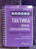 Тактика врача-офтальмолога: практическое руководство #5, Мила С.