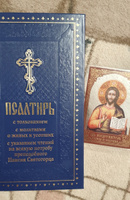 Псалтирь с толкованием, с молитвами о живых и усопших, с указанием чтений на всякую потребу по наставлениям преподобного Паисия Святогорца #7, Ольга Б.