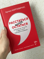 Расстаться нельзя остаться. Книга для тех, кто устал от драм и хочет счастливых отношений | Карпавичус Артём Сергеевич #4, Олеся П.