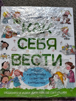 Как себя вести. Для малышей и их родителей. Правила поведения. Этикет для детей. Социализация ребенка | Рока Нуриа, Рока Нурия #1, Юлия Б.