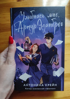 Улыбнись мне, Артур Эдинброг | Крейн Антонина #1, Ирина Б.