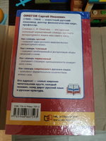 Толковый словарь русского языка. Около 100000 слов, терминов и фразеологических выражений | Ожегов Сергей Иванович #1, Елена П.