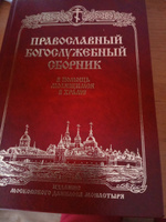 Православный богослужебный сборник. В помощь молящимся в храме #3, Елена К.