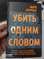 Убить одним словом. Книга первая | Лоуренс Гвен #2, Евгений А.