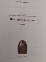 Нумерология "ВОПЛОЩЕНИЕ ДУШИ" Айрэн По и Джули По, Альвасар | Айрэн По, По Джули #1, Татьяна П.