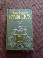 Тайная доктрина. Том 3. Эзотерическое учение | Блаватская Елена Петровна #31, Наталья К.