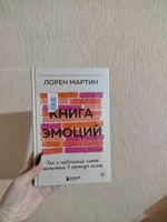 Книга эмоций. Как я превратила плохое настроение в хорошую жизнь | Лорен Мартин #5, Юлия Г.