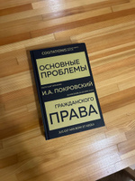 Основные проблемы гражданского права (Золото) | Покровский Иосиф Александрович #3, Роман С.