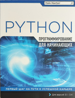 Программирование на Python для начинающих перевод с английского | МакГрат Майк #4, Сергей М.