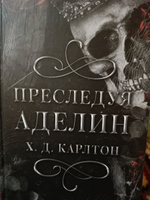 Преследуя Аделин #28, Виктория И.