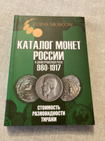 Каталог монет России и допетровской Руси 980-1917 CoinsMoscow (с ценами) #1, Акопян Артур