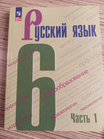 Русский язык. 6 класс. Учебник. Часть 1 ФГОС | Баранов Михаил Трофимович, Ладыженская Таиса Алексеевна #5, Татьяна К.