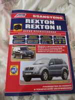 Ssang Yong Rexton 2002-07, Rexton 2 2007-12 с бензиновыми и дизельными двигателя. Серия Профессио-нал. Книга, инструкция по ремонту, техническое обслуживание. Каталог расходных запчастей. Фотографии | Коллектив авторов #6, Павел К.