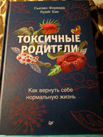 Токсичные родители. Как вернуть себе нормальную жизнь | Форвард Сьюзан, Бак Крейг #3, Кристина Г.