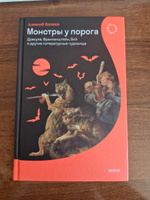 Монстры у порога. Дракула, Франкенштейн, Вий и другие литературные чудовища | Вдовин Алексей Владимирович #2, Ирина Л.