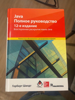 Java. Полное руководство, 12-е издание | Шилдт Герберт #2, Юрий Т.