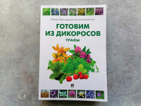 Готовим из дикоросов. Травы. | Вишневский Михаил Владимирович #2, Мария Т.