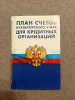 План счетов бухгалтерского учета в кредитных организациях #1, Валерия П.