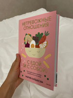 Нетревожные отношения с едой (и с собой). Осознай свои истинные потребности в питании #6, Ирина Н