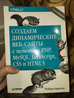 Создаем динамические веб-сайты с помощью PHP, MySQL, JavaScript, CSS и HTML5. 5-е издание. Робин Никсон #3, Анастасия Б.