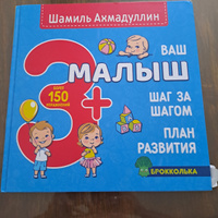 Книга Ваш малыш. Шаг за шагом 3+. Развивающая книга для детей. Чем и как заниматься малышом?/ Шамиль Ахмадуллин | Ахмадуллин Шамиль Тагирович #2, Адик Х.