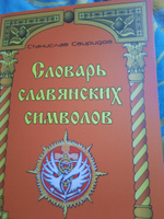 Словарь славянских символов. #2, Александр С.